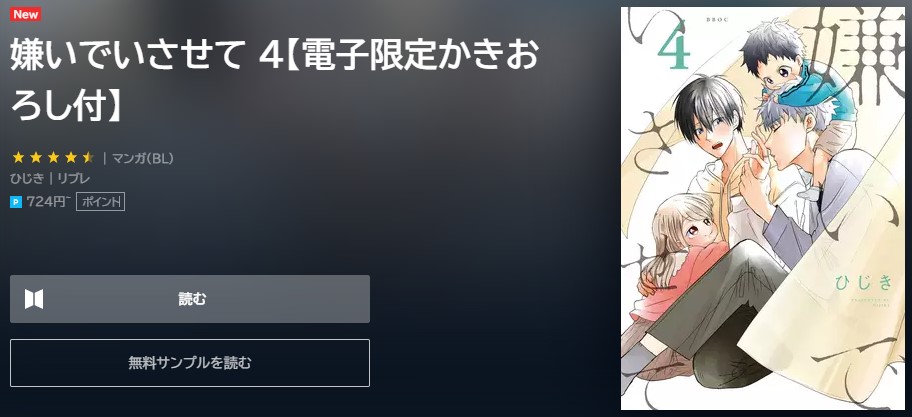 嫌いでいさせて　4巻無料　U-NEXT